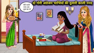 दो गोरी अंग्रेजन भाभियों की दुलारी ननंद | cartoon videos | The beloved sister-in-law of two fair....