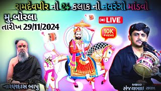 રામદેવપીર પીર નો 24 કલાક નો નવરંગો માંડવો || મુ. બોરલા ( કલાકાર સંજયભાઈ રાવળ ) તારીખ: 29/11/2024...