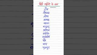 हिन्दी महीनों के नाम || Hindi Months Name