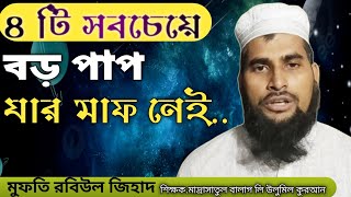 ৪টি সবচেয়ে বড় পাপ। যেগুলো জাহান্নামে নিয়ে যাওয়ার জন্য যথেষ্ট। Robiul Zihad