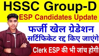 HSSC Group D ESP Candidates Big Update | फर्जी खेल ग्रेडेशन रद्द होंगे | जल्दी देखो सभी |