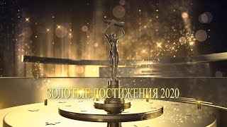 ЗОЛОТЫЕ ДОСТИЖЕНИЯ - 2020 - «Мы – ВМЕСТЕ!»