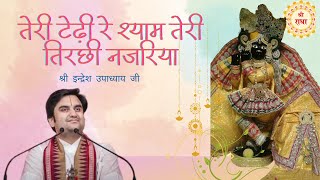 तेरी टेढ़ी रे नजरिया || Teri Tedhi Re Najariya with Lyrics || Indresh ji Maharaj || Bhakti Vibes