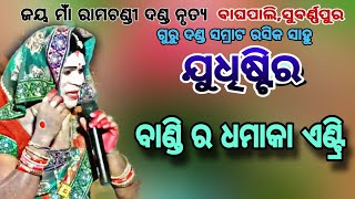 ଜୟ ମାଁ ରାମଚଣ୍ଡୀ ଦଣ୍ଡ ନୃତ୍ୟ ଗୁରୁ ରସିକ ସାହୁ, କୁଟିଲା ପ୍ରବେଶ