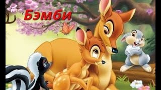 🦌🐇Бэмби 🌈— аудио сказка Дисней