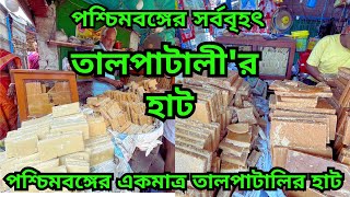 তালপাটালী হাট || পশ্চিমবঙ্গের একমাত্র তালপাটালির আড়ৎ || প্রতিদিন কয়েকশো কুইন্টাল পাটালী বিক্রি হয়