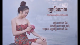 បុប្ផាបឹងណាយ - ឯក សុីដេ | Bopha Boeung Nay - Mr. EK SIDE