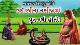 ભગવાન વિષ્ણુ માતા લકષ્મીને કહે છે કે કઈ સ્ત્રીના ભાગ્યમાં પુત્ર નથી હોતો? |KrishnVani|Dharmik Katha|