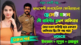 ছদ্মবেশী অবহেলিত ফেরিওয়ালা ছেলেটি যখন নৌ বাহিনীর প্রধান অফিসার | Full Part | ft. Irfan & Nupur |