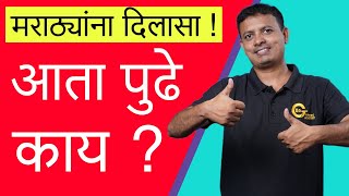 मराठ्यांना मोठा दिलासा, आता पुढे काय ?