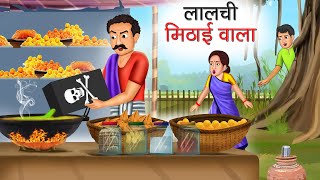 लालची मिठाई वाला | Lalchi Mithai Wala | Hindi Kahani | Moral Stories | Bedtime Stories | Kahani