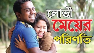 Lovi Meyer Porinoti  | লোভি মেয়ের পরিনীতি | Bangla Short Film | Bangla Natok 2020 | Episode 4