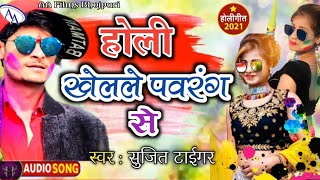 होली खेलले पवरंगा से #Sujeet_Tiger New 2021 Holi Song Holi Khele Pawaranga Se Ho Holi Get