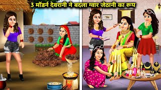 3 मॉडर्न देवरानियों ने बदला ग्वार जेठानी का रूप| Cartoon Videos| 3 modern sisters-in-law changed the