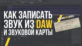 КАК ЗАПИСАТЬ ЗВУК ИЗ DAW