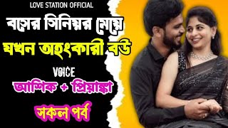 বসের সিনিয়র মেয়ে যখন অহংকারী বউ | সকল পর্ব | দুষ্টু মিষ্টি ভালোবাসার গল্প | Ashik Priyanka Voice