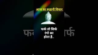 रूहानी विचार ।। संतमत विचार ।। (Part16)#shorts #ruhanivichar #trending #viral