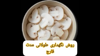 روش نگهداری طولانی مدت قارچ   /keeping mushroom for a long time