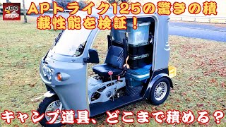 【APトライク125】キャンプ道具、どこまで積める？APトライク125の驚きの積載性能を検証！【JBNカーニュース 】