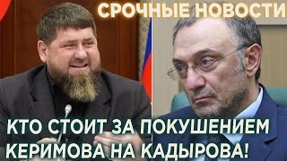 Вся Чечня на Ушах! Стало известно, кто стоит за пoкушeнием Керимова на Кадырова!