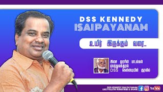 Uyir Irukkum Varai (உயிர் இருக்கும் வரை) - DSS Kennedy Isai Payanam