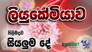 ලියුකේමියාව පිලිබදව සියලුම දේ |Be cancer aware | Leukemia | Blood cancer |ආයුබෝවන් |Ayubowan