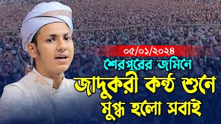 শেরপুরের মাটিতে ২০২৪ সালের সেরা ওয়াজ। জুবায়ের আহমাদ তাশরীফ।। Jubayer Ahmad Tasrif Bangla New Waz