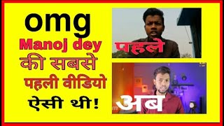 Manoj dey ki sabse Pahli video kon si he/ Manoj dey first video/ Manoj dey ki Pahli video/