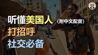 🎧磨耳朵：美国人各种场合打招呼 | 掌握日常英语 | 听懂美国人｜听力训练｜轻松学英文｜零基础学英文｜English Listening（附中文配音）