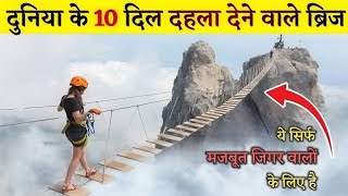 दुनिया के 10 सबसे खतरनाक पुल#trending #bridge #shorts