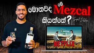 What is the Mezcal | Mezcal කියන්නේ මොනවද? |mezcal production review