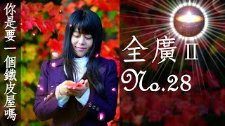 福智真如老師全廣0028｜你是要一個鐵皮屋嗎【字幕+直影片】