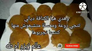 لن تشتري عجينة الكنافة بعد هدا الفيديو!!!وجديها بطريقة احترافية سهلة وناجحة/كنافة بالجبن😋👍