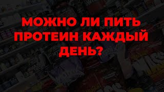 Можно ли пить протеин каждый день?