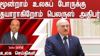 மூன்றாம் உலகப் போருக்கு தயாராகிறோம் பெலருஸ் அதிபர்