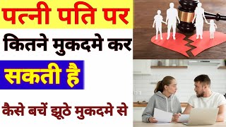 पत्नी पति के ऊपर कितने मुकदमे कर सकती है| 498 farji case se kaise bache | maintenance dene se bache