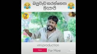 බලු වැඩ කරන්නෙපා ම්හුදලාලිහි 😂 #viniproductions