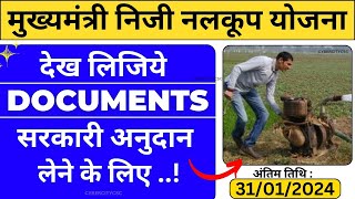 मुख्यमंत्री निजी नलकूप योजना 2024 आवेदन कैसे करें || Mukhyamantri Niji Nalkup Anudan Yojana #bihar