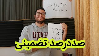 آموزش زبان انگلیسی در ده دقیقه (صددرصد تضمینی)