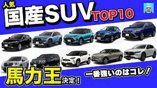 国産SUV人気TOP10のパワー馬力を比較してみた！