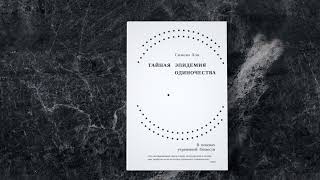 «Тайная эпидемия одиночества: В поисках утраченной близости» Симона Хэн. Листаем книгу