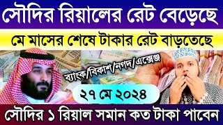 সৌদি আরবের আজকের টাকার রেট বাড়ল | আজকের টাকার রেট | আজকের সৌদির রিয়ালের রেট কত | Saudi rial rate