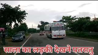 साला का लड़की देखने पतरातु|DD MADDY