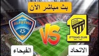 مباراة الاتحاد والفيحاء اليوم دوري روشن السعودي Al-Ittihad and Al-Fayhaa match, Saudi Roshen League