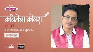 कवितेचा कोपरा | Kavitecha Kopara | Sandeep Khare | Marathi Poetry | Marathi Kavita | Episode 32