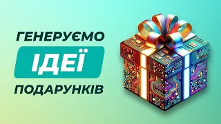 Ідеї подарунків від ШІ | Perfectgift, Dreamgift