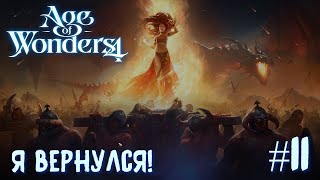 Age of Wonders 4. Dragon Dawn (драконы порядка, жестокость) #11. Я вернулся!