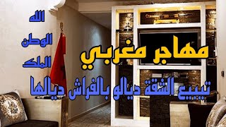 مهاجر مغربي 🇲🇦 تيبيع الشقة ديالو بالفراش ديالها 😍 موقع ممتاز قرب جميع المرافق 🏡 مساحة 98 متر (تيتر)