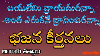 బయలేమి వ్రాయదురన్నా అంత ఎరుకనే వ్రాసిందిరన్నా // భజన కీర్తనలు