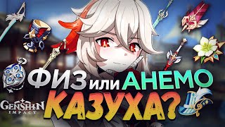 Казуха - Альтернативные билды | Физ и Анемо сборки | Genshin Impact